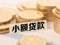 深圳11空放-深圳11个人短借-深圳11身份证小额贷款