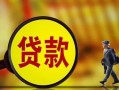 深圳11贷款私人贷款-深圳11私人工程贷款-深圳11资金短借