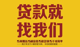 深圳11无抵押信用贷款-深圳11哪里有小额贷款-深圳11私借空放