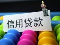 深圳11借款当天放款水钱-深圳11身份证应急贷款-深圳11个人贷款额