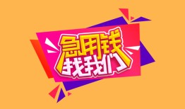 深圳11空放贷款-深圳11急用钱找我-深圳11民间私借