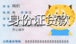 深圳11民间贷款-深圳11身份证借款-深圳11小额空放