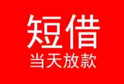 深圳11小额短借-深圳11空放借钱-深圳11私借空放短借