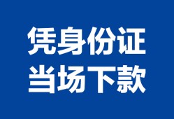 深圳11私借空放短借-深圳11个人身份证借私借-深圳11哪里可以信用贷款