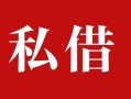 深圳11借钱急用钱-深圳11个人放水-深圳11空放贷款