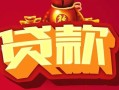 深圳11民间无抵押借钱-深圳11私借空放直接上门-深圳11私人借贷