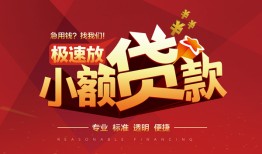 深圳11个人借贷放款-深圳11小额空放-深圳11小额信用贷款
