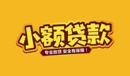深圳11短借当天借钱-深圳11信用贷款办理-深圳11私人借钱