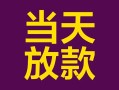 深圳11个人小额贷款-深圳11贷款私人贷款-深圳11借钱小贷
