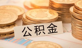 深圳11空放借钱不看资产-深圳11哪里有私人借贷-深圳11地区公积金信用贷款
