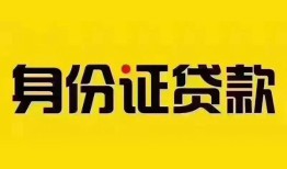 深圳11民间借贷网-深圳11民间私人借贷-深圳1124小时上门放款