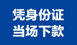 深圳11小额信用贷款-深圳11个人私借-深圳11个人放空借贷