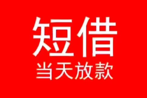 深圳11小额短借