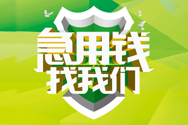 深圳11私人24小时借钱